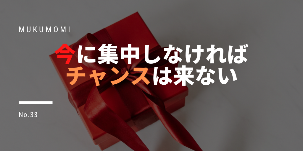 今に集中しなければチャンスはこない