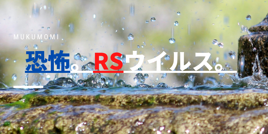 恐怖。RSウイルス