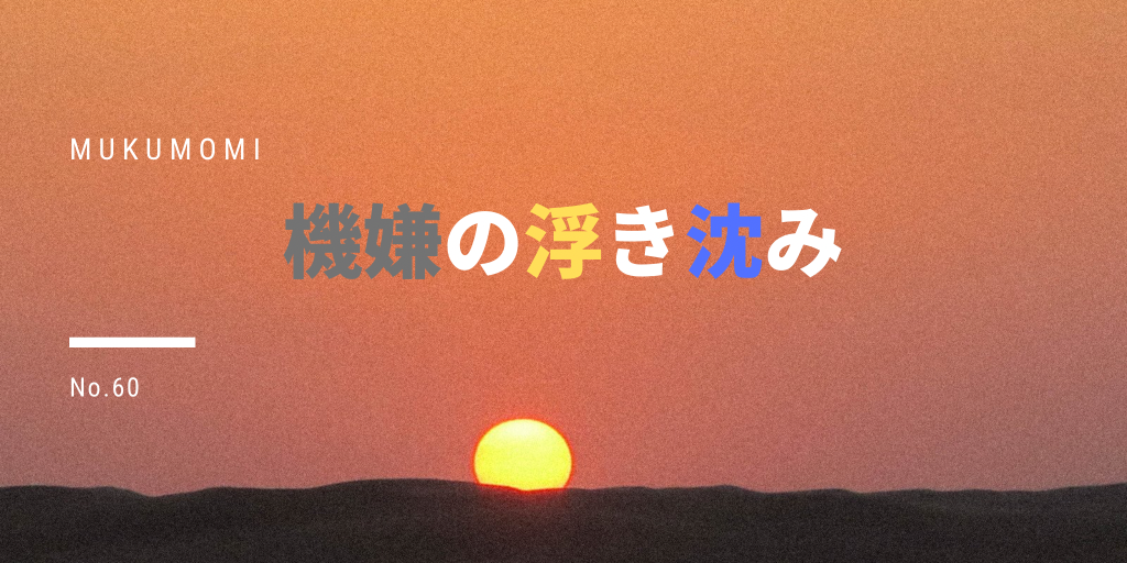 機嫌の浮き沈み