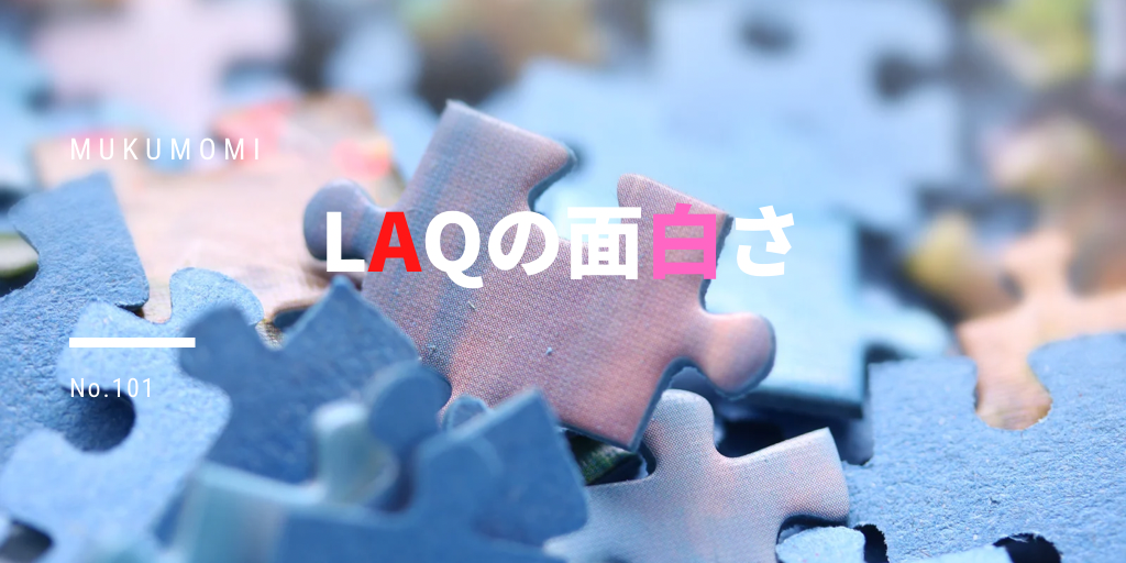 LaQの面白さ