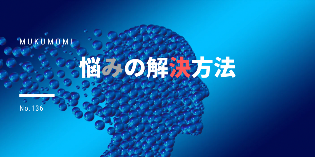 悩みの解決方法