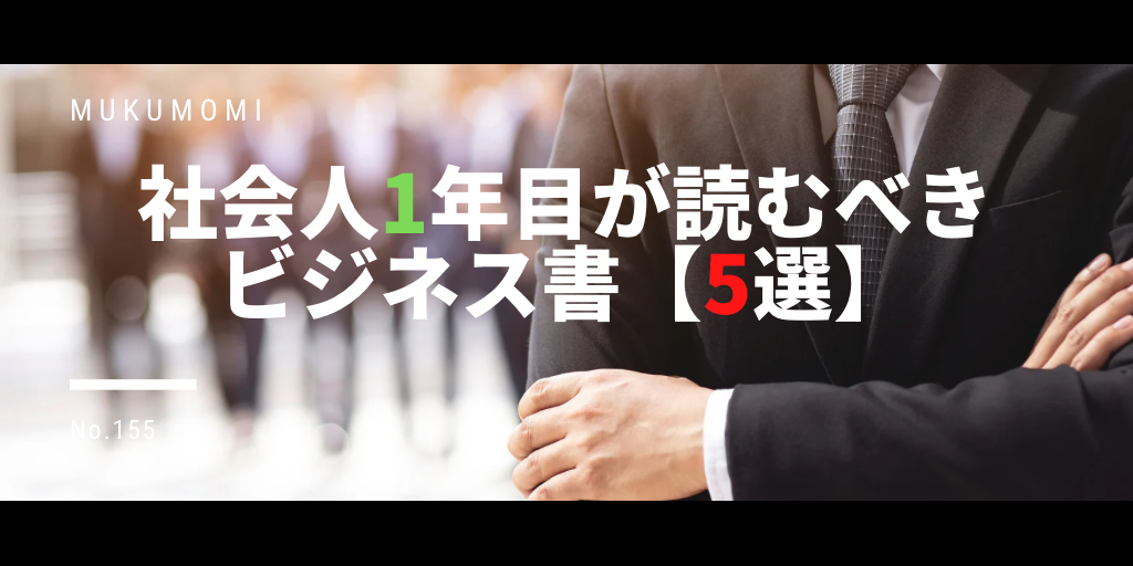 社会人1年目が読むべきビジネス書